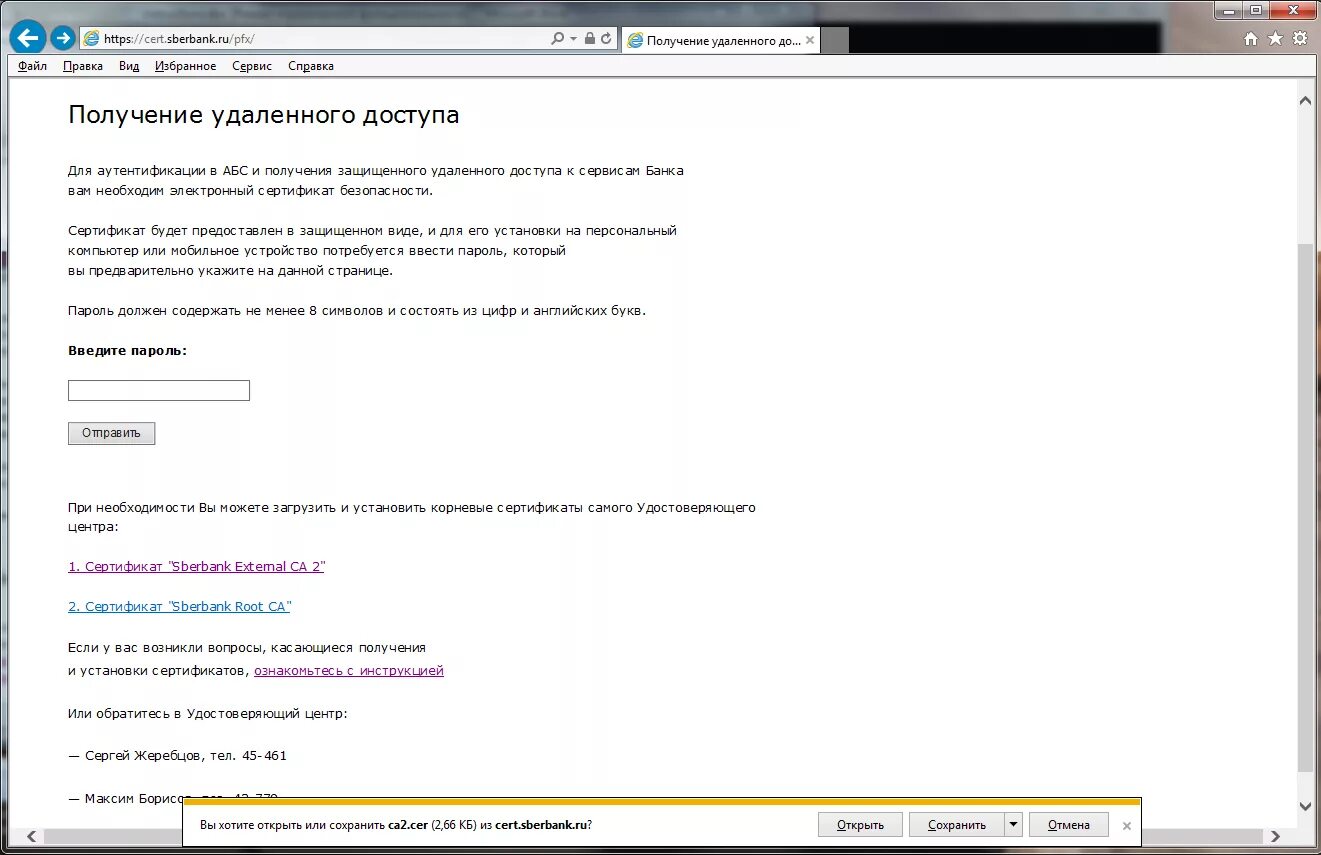 Корневой сертификат сбербанк. Установка корневого сертификата удостоверяющего центра. Установка сертификата на ПК. Сертификат удаленного доступа.