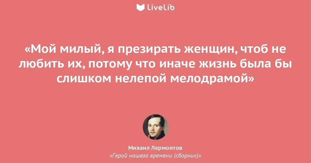 Я ненавижу людей чтобы их не презирать. Тот не может не презирать людей кто жил. Лермонтов учись презирать. Цитаты про критику и похвалу. Милый мой я ненавижу людей чтобы не презирать их.