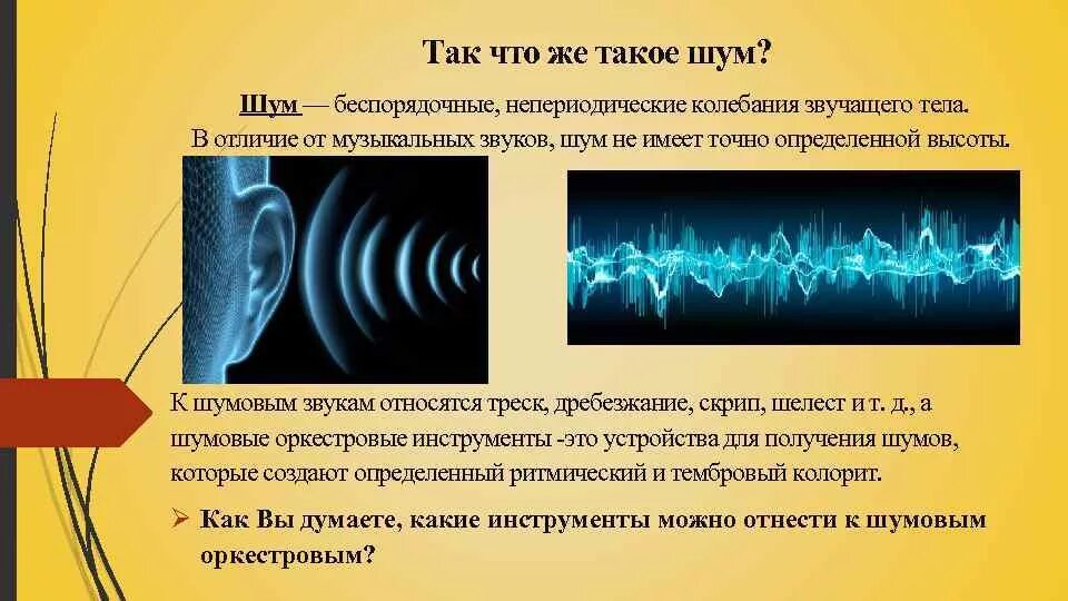 Звук и шум. Звуковой шум. Отличие музыки от шума. Измерение звуковых волн. Энергия волны звука