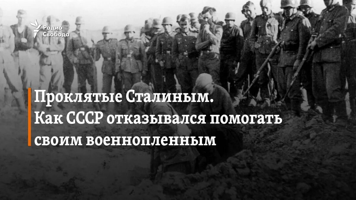 Сколько год был в плену. У нас пленных нет есть только предатели. "У нас нет пленных, у нас есть только предатели. Сталин. Сталин у нас нет военнопленных. И.В.Сталин: «у нас нет пленных, а есть предатели»..