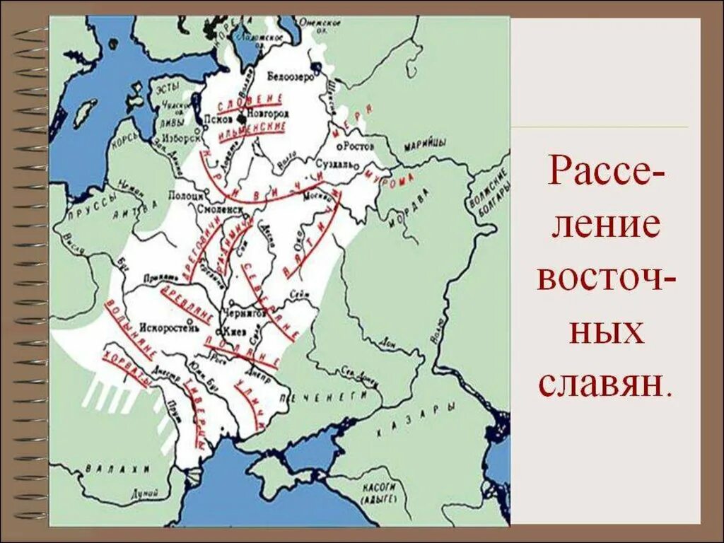 Карта Руси расселение восточных славян. Расположение племен восточных славян на карте. Расселение славянских племен 6 класс. Расселение племен восточных славян карта. История 6 класс карта восточные славяне