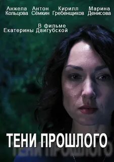 Тени прошлого роли