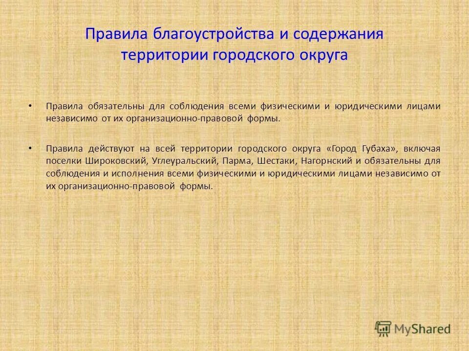 Правила благоустройства города. Правила благоустройства москва. Задачи правил благоустройства. Правила благоустройства и содержания территории. Правила озеленения города.