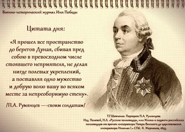 Румянцев цитаты. Цитаты Петра Александровича Румянцева. В тексте упомянут полководец румянцев