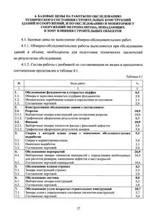 Обследование технического состояния строительных объектов