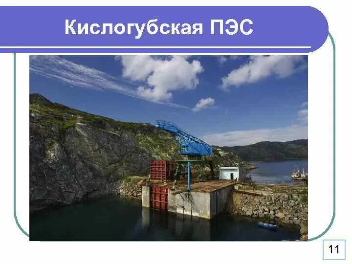 Кислогубская приливная электростанция. Кислогубская пэс на баренцевом море. кислогубская приливная станция. кислогубская гэс. кислогубская электростанция ссср.