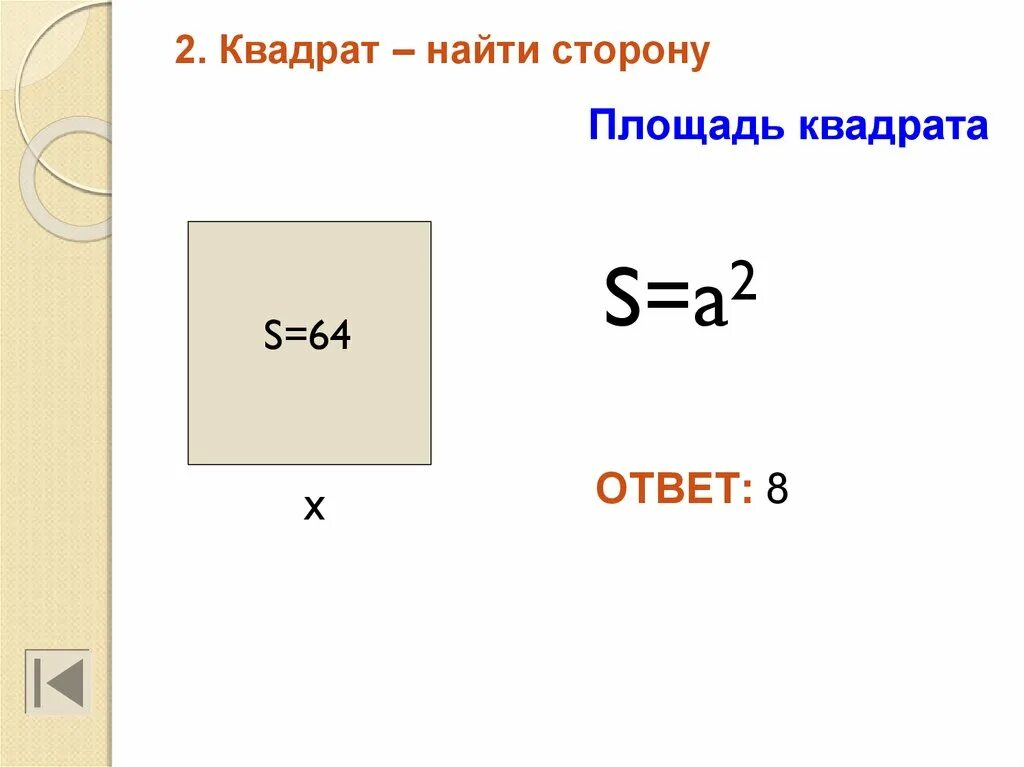 Площадь квадрата как найти сторону. Как найти сторону квадрата по площади. Как найти сторону квадрата если известна площадь формула. Как найти сторону квадрата зная площадь.