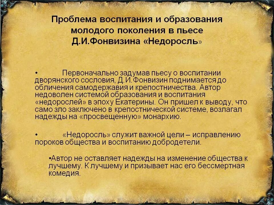 Произведение недоросль вопросы. Сочинение образование в комедии Недоросль. Фонвизин Недоросль тема воспитания. Тема образования и воспитания в комедии Недоросль. Проблема воспитания в комедии Недоросль.