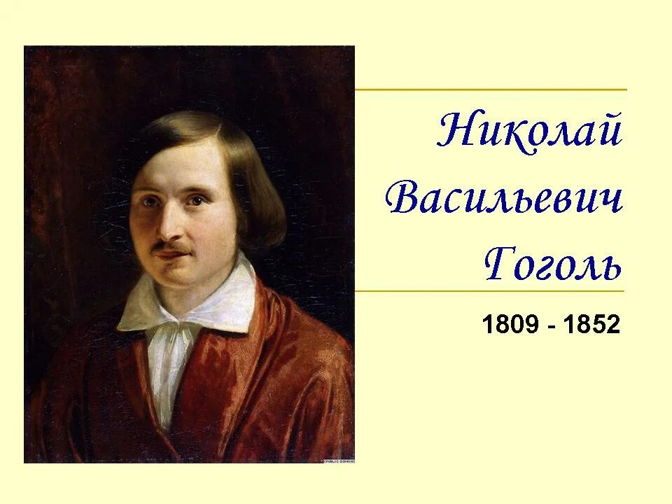 Конспект жизнь и творчество гоголя 9 класс. Краткая биография Гоголя.