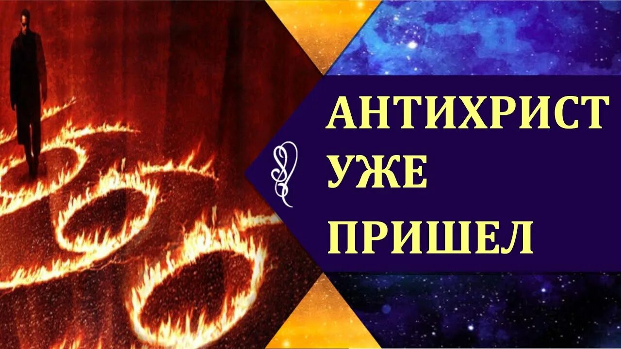 Когда придет антихрист. Антихрист пришел. Цитаты про антихриста. Когда пришел антихрист. Когда пришел антихрист.