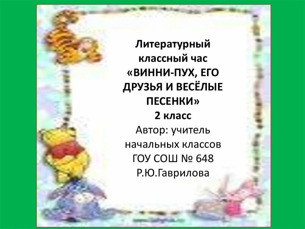 Придумать шумелку на подобии винни пуха. Шумелка 2 класс придумать. Шумелки для 2 класса придумать. Шумелка Винни пуха 2 класс. Веселая шумелка для 2 класса.