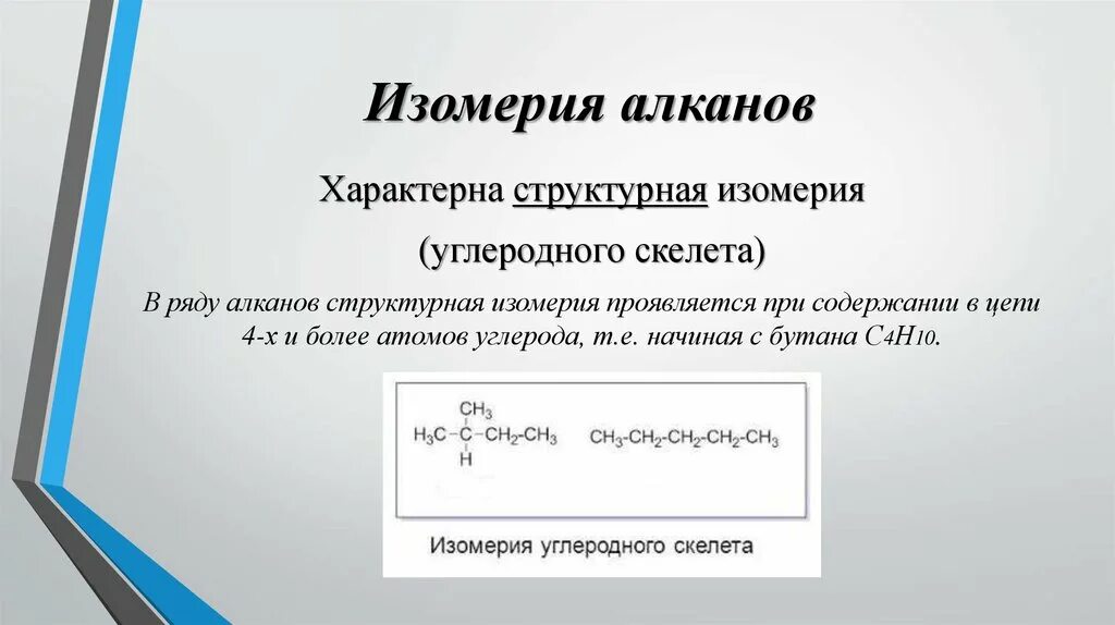 Алканы углеродный скелет. Углеродный скелет с4н10. Структурная изомерия углеродного скелета алканов. Изомерия углеродного скелета алканов. Для алканов характерна структурная изомерия углеродного скелета.