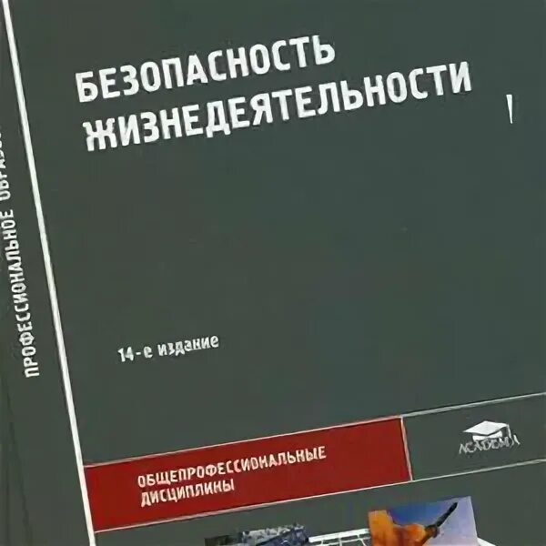 Арустамов э. а. «безопасность жизнедеятельности». Безопасность жизнедеятельности Арустамов Косолапова Прокопенко. Безопасность жизнедеятельности учебник. Безопасность жизнедеятельности учебник для СПО.