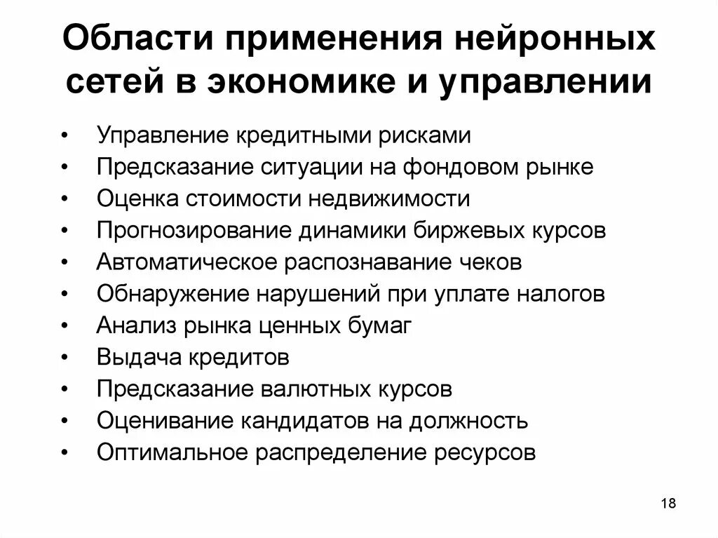 Сферы использования нейронных сетей. Области применения нейронных сетей. Сферы применения нейросетей. Применение искусственных нейронных сетей. Предсказания нейросети