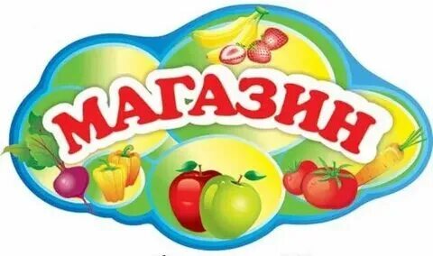 Надпись магазин для детского сада