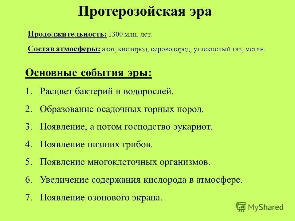 эра состоит из. эра продолжительность эры млн лет таблица. палеозойская эра растительный и животный мир таблица кратко. состав атмосферы в архейскую эру. периоды и эпохи кайнозойской эры.