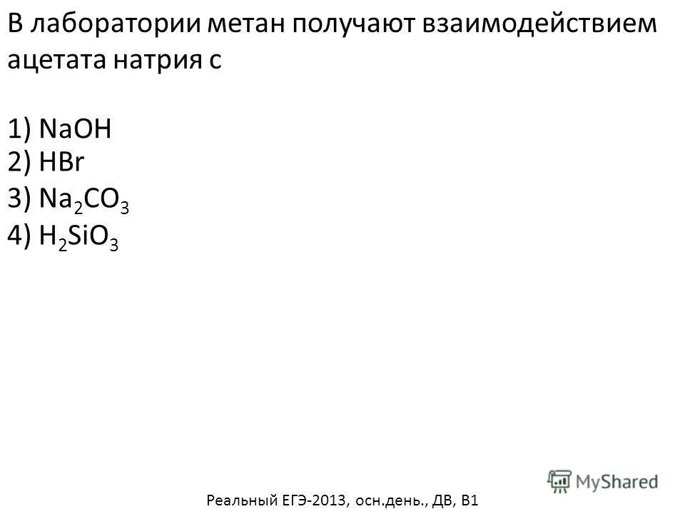 Метан в лаборатории можно получить из. Метан получают взаимодействием ацетата натрия. В лаборатории метан получают взаимодействием ацетата натрия с. Как получают метан в лаборатории.