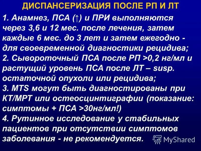 Пса при раке предстательной. Пса диспансеризация. Пса после брахитерапии. Диспансеризация при онкологии. Пса после брахитерапии норма.