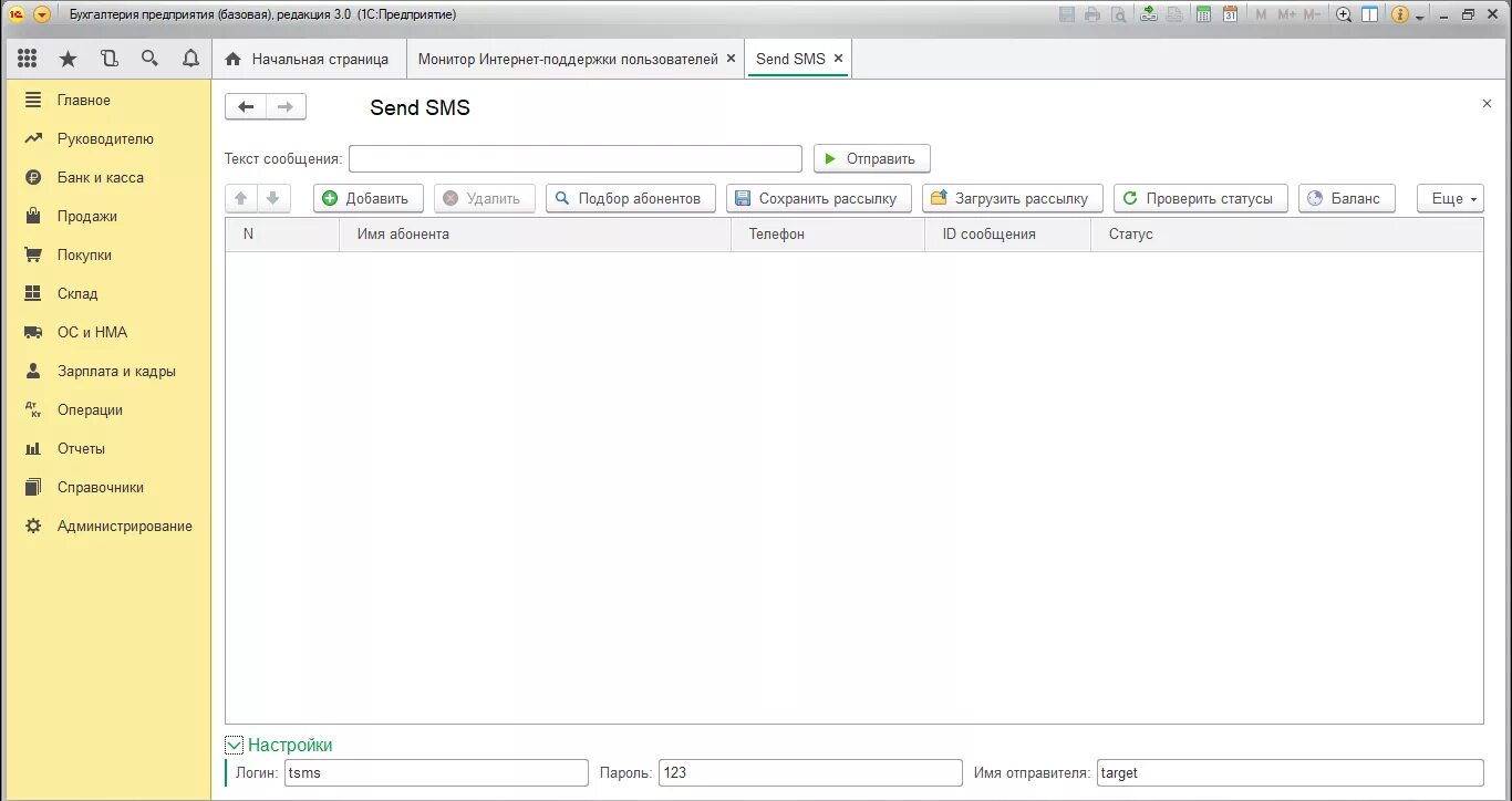 Модули 1с 8.3. 1с рассылка смс УТ. Настройка смс рассылки в 1с. Модуль отправки смс. Смс рассылка банка