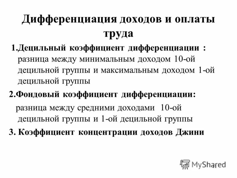 Коэффициент дифференциации заработной платы. Децильный коэффициент дифференциации заработной платы. Дифференциация оплаты труда. Коэффициент дифференциации заработной платы формула. Децильный коэффициент дифференциации