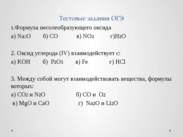 Cao mgo k2o na2o. Оксиды углерода (II) co формулы. Формула несолеобразующего оксида. Формула солеобразуеющего оксида. Несолеобразующие оксиды формулы.