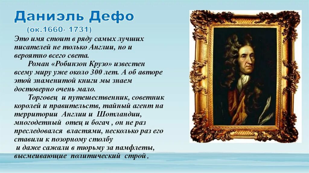 Сообщение о писателе 5 класс. Даниэль Дефо (1660-1731 ). Даниель Дефо (1660-1731) краткие сведение. Д. Дефо (1660-1731), английский писатель и публицист,. Д.Дефо жизнь.