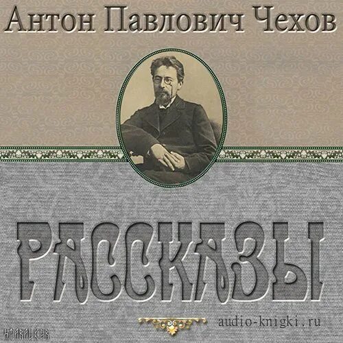 Читаем чехова аудиокнига. Чехов рассказы аудиокнига. Аудио рассказы Чехова.