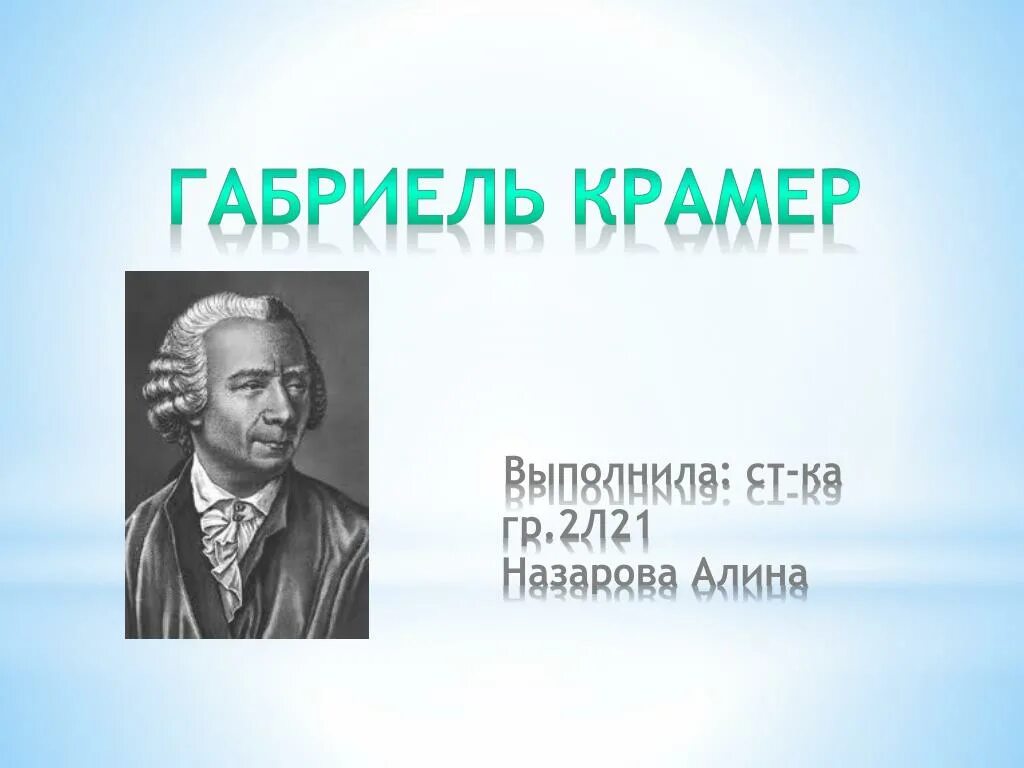 Крамер математик. Габриэль Крамер (1704 – 1752). Габриэль Крамер математик. Габриэль Крамер фото.