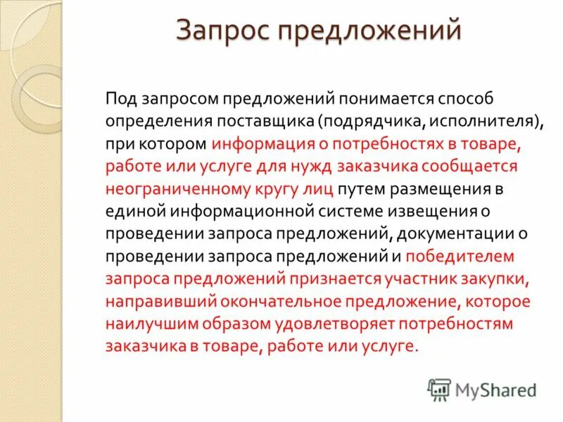 Результаты запроса предложений