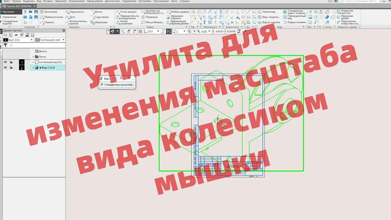 Масштаб 1 1 чертеж в компасе Масштабирование в компасе Telegraph