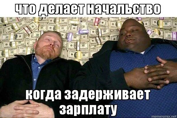Зарплаты нет. Мемы про работу и зарплату. Почему нет зарплаты. Задержалась на работе смешно. Почему нет зарплаты.