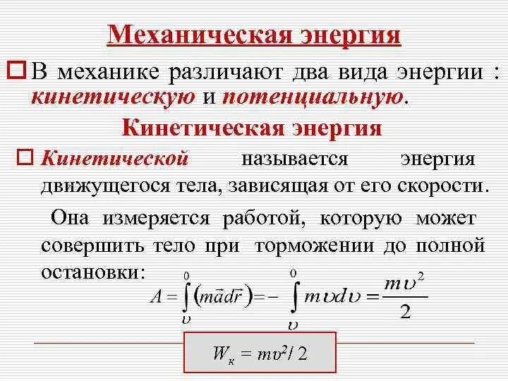 Понятие механической энергии. Виды механической энергии. Энергия виды механической энергии. Назовите виды механической энергии.