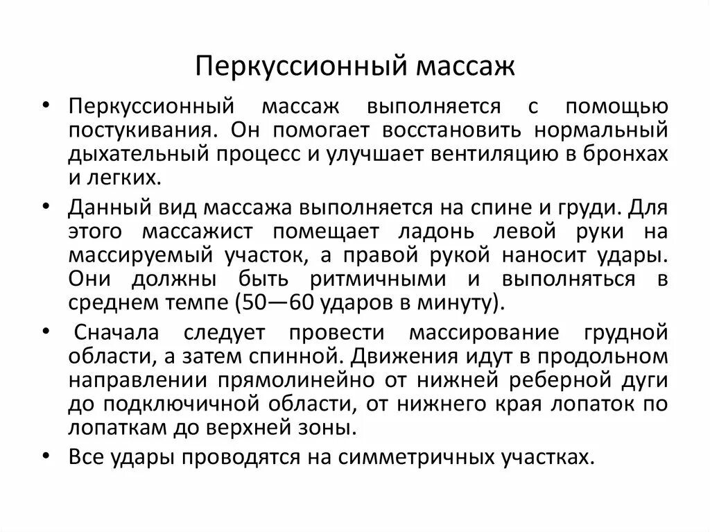 Перкусионный массаж. Особенности проведения массажа при заболеваниях дыхательной системы. Методика массажа при заболеваниях дыхательной системы. Проведение перкуссионного массажа грудной клетки. Перкуссионный массаж при пневмонии.