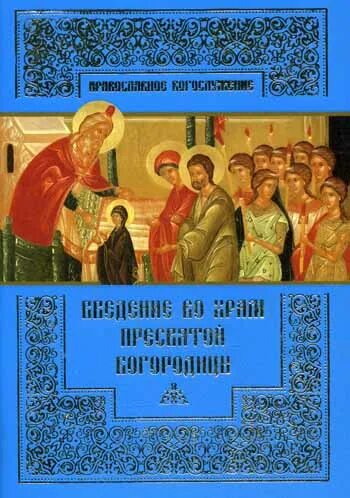 О богослужении православной церкви книга. Богослужение двунадесятых праздников книга. Богослужение обложка. Книги издательства Свято Тихоновский университет.