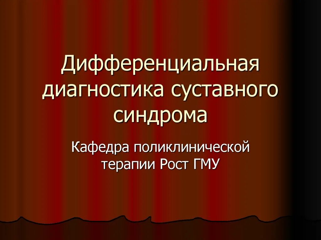 Суставной синдром дифференциальная. Дифференциальная диагностика суставного синдрома. диф диагноз суставного синдрома. суставной синдром дифференциальный диагноз. диф диагноз при суставном синдроме.