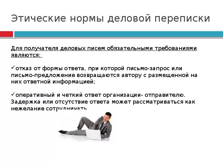 Соблюдать деловую переписку