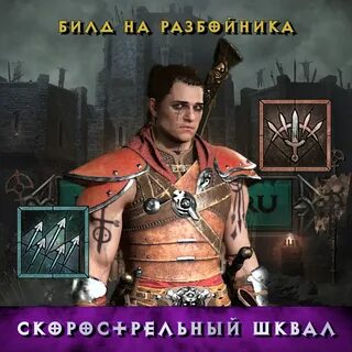 Билд на разбойника диабло