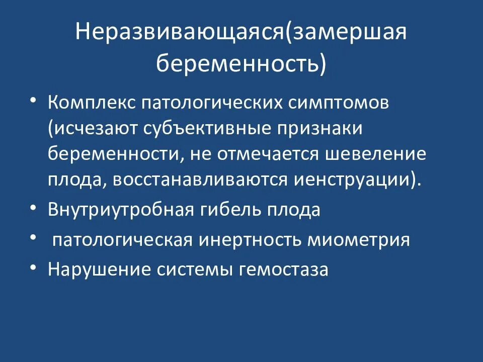 Беременность замершая симптомы признаки на раннем сроке. Неразвивающаяся (замершая) беременность. Неразвивающаяся беременность ppt. Признаки неразвивающейся беременности. Неразвивающаяся беременность симптомы.