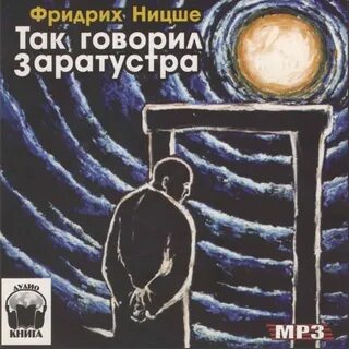 Слушать аудиокнигу заратустра