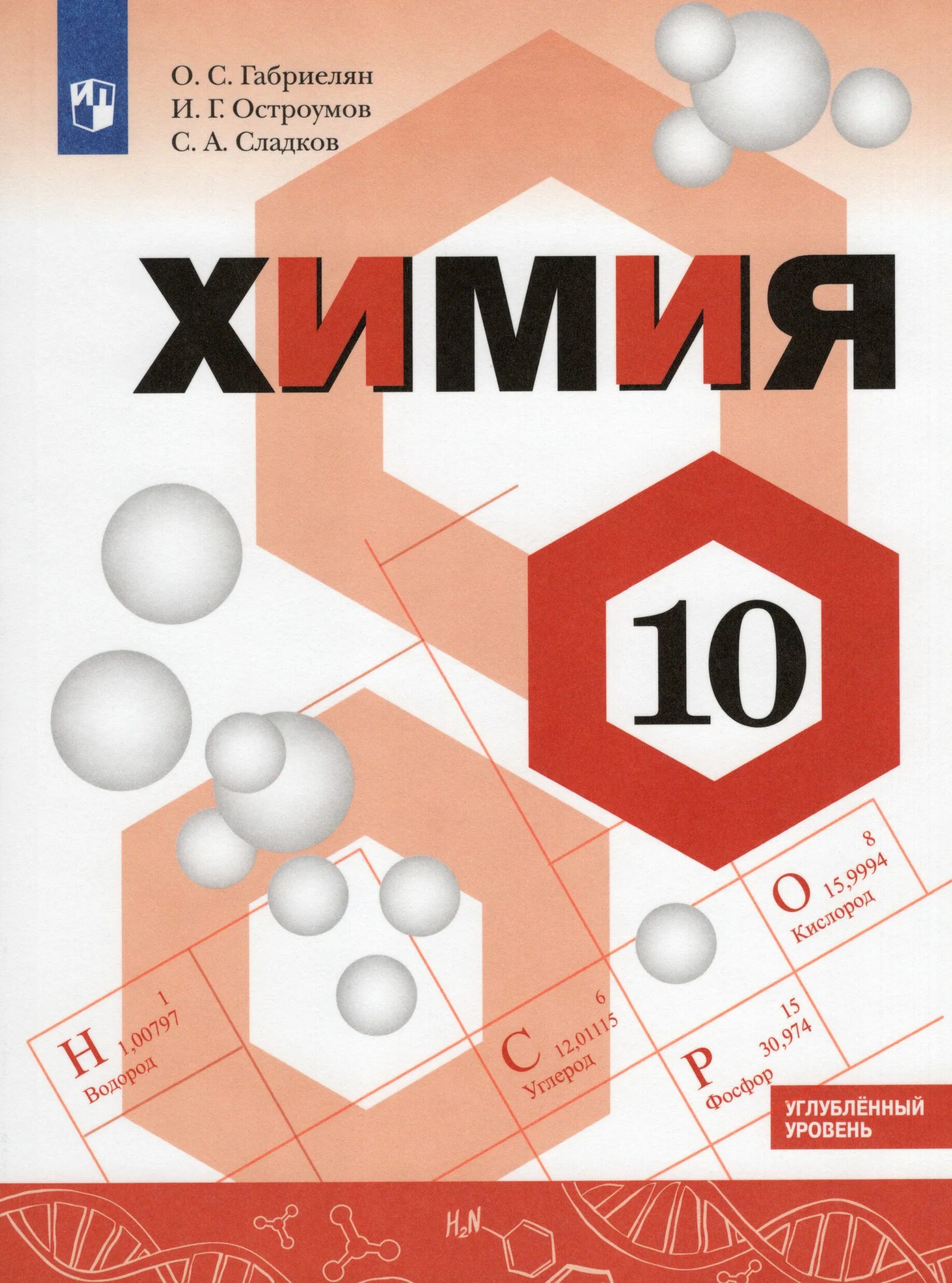 Рдр по химии 10 класс профильный уровень. Габриелян Остроумов химия 10 углублённый уровень Просвещение. Габриелян Остроумов Сладков химия углубленный уровень. Габриелян Остроумов 11 класс углубленный уровень. Габриэлян химия 10 класс углубленный уровень учебник.