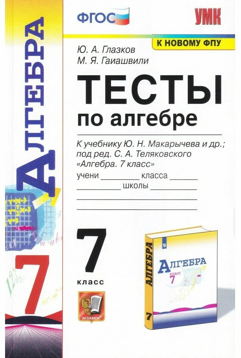 Глазков ю а. Тесты по алгебре 7 класс глазков гаиашвили. алгебра умк макарычев. алгебра 7 теляковский тесты. алгебра 7 класс тесты учебник.