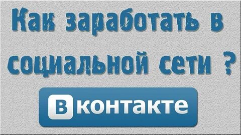 Как заработать на соц сетях