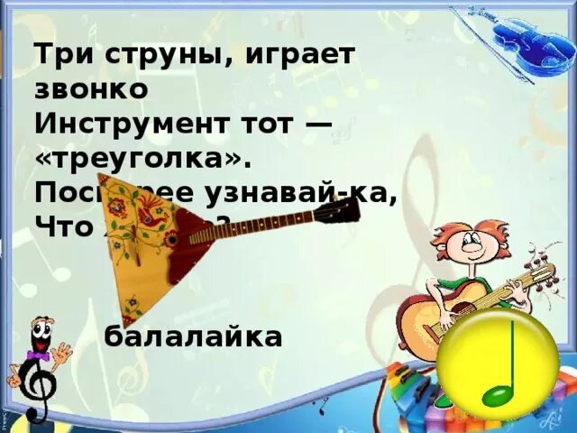 Звонкие инструменты. Три струны играют звонкой инструмент тот треуголка. Три струны.