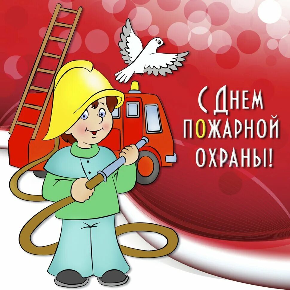 С днем пожарной охраны. С днем пожарной охраны. С днем пожарной охраны. С днем пожарной охраны. С днем пожарной охраны.