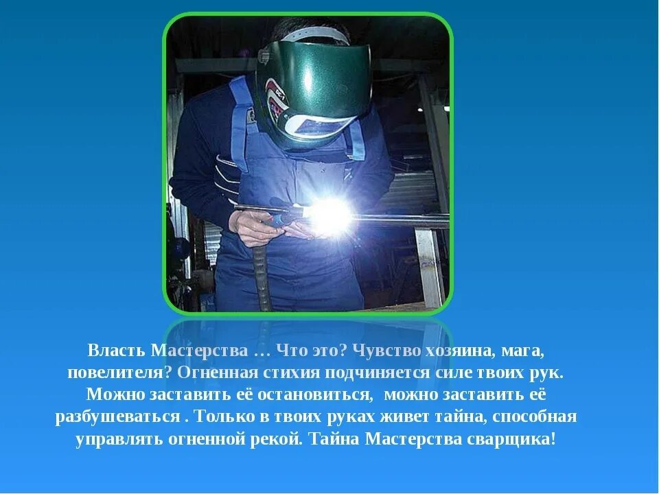 Профессия электрогазосварщик. Слово сварщика. Тема сварщик. Слово сварщика. Сварщик для детей.