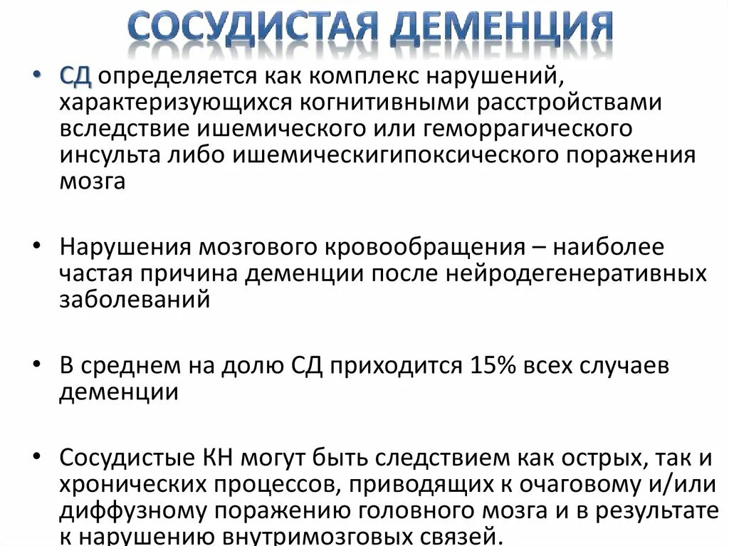 Передается ли деменция. Сосудистая деменция. сосудистая деменция синдромы. причины развития сосудистой деменции. клинические проявления деменции.