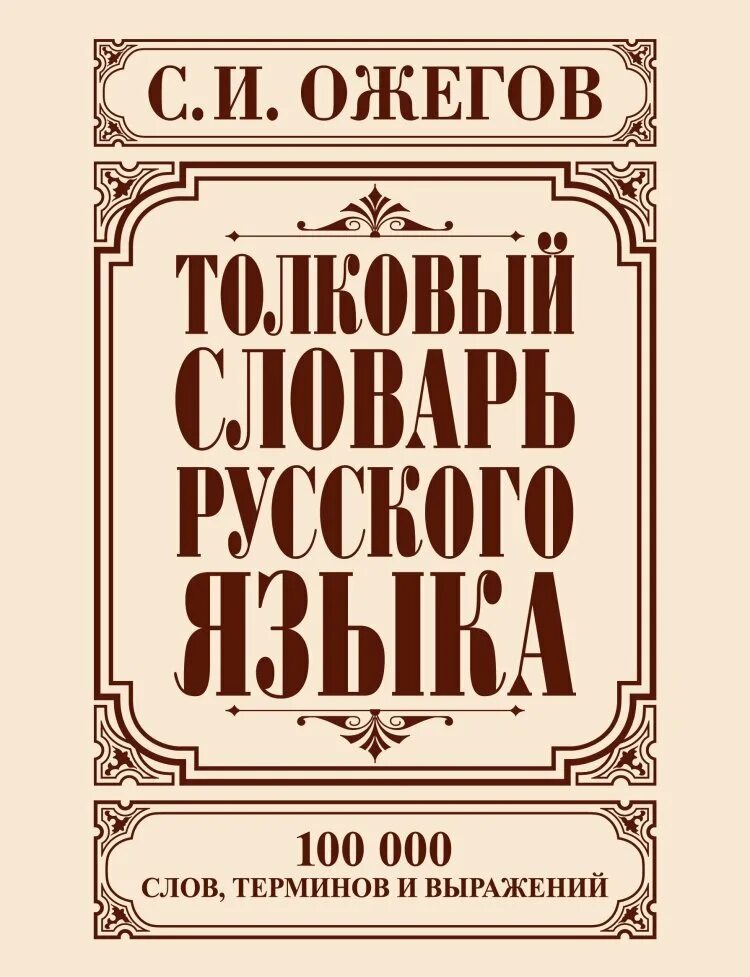 Книжн толковый словарь. Обложка на словарь по русскому языку. Словарь ожегова. Книжн толковый словарь. Ожегов толковый словарь.