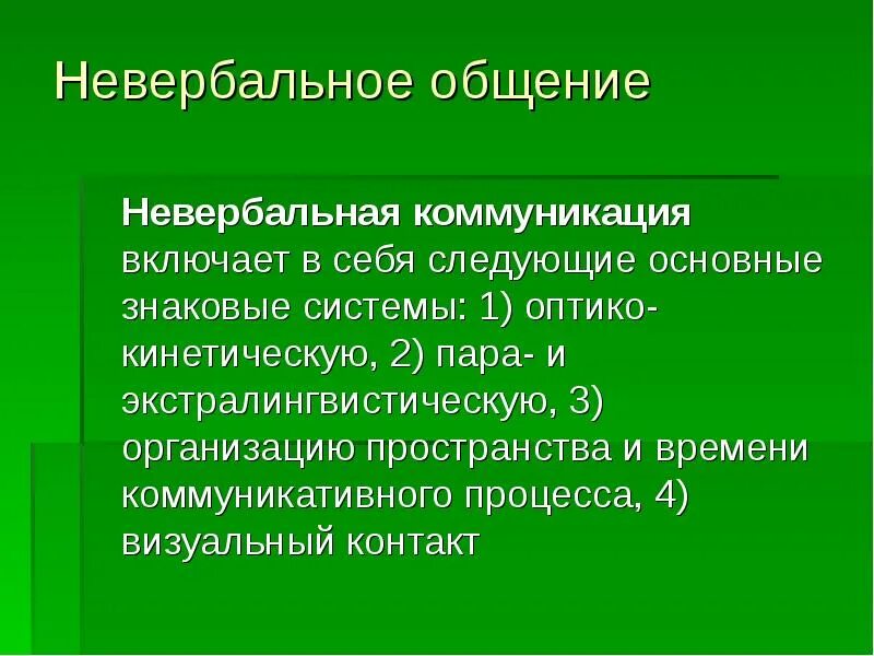 Невербальная коммуникация. Невербальнаякоммункиация. Что включает в себя невербальное общение. Системы невербальной коммуникации. Оптико кинетическая система включает