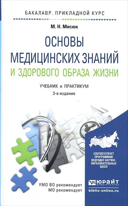 Основа медицинских знаний ответы. Основы медицинских знаний и здорового образа. Основы медицинских знаний книга. Основы медицинских знаний и здорового образа жизни. Учебное пособие.. Основа медицинская.