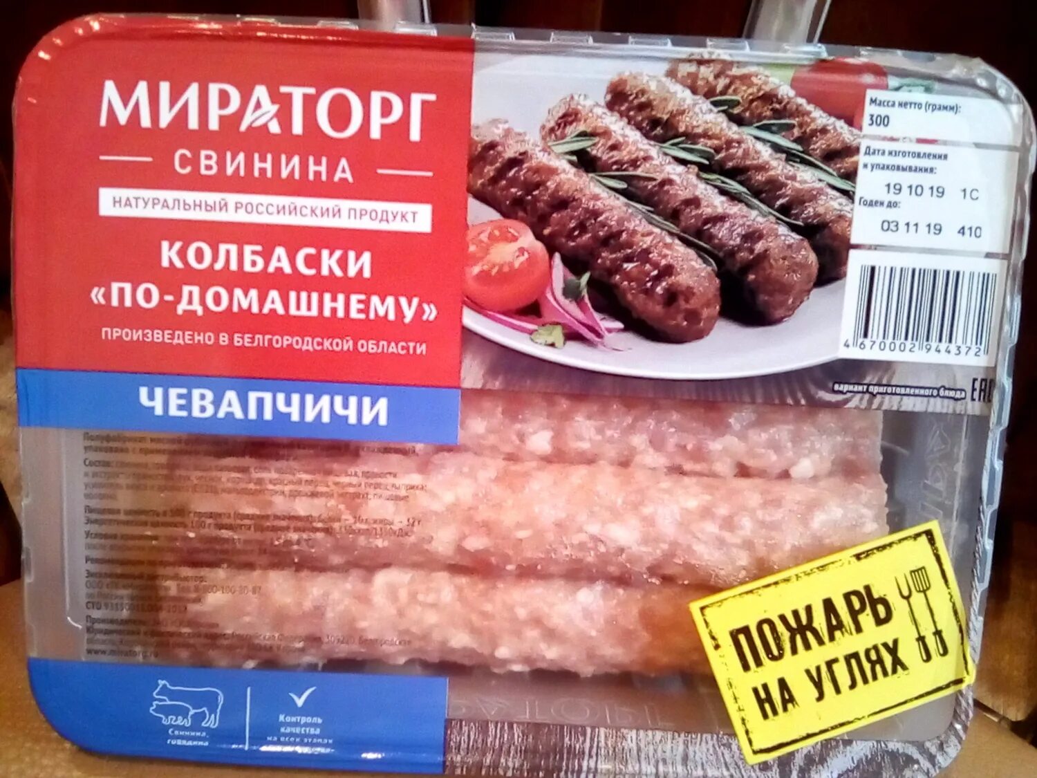 Колбаски мираторг как готовить. Чевапчичи Мираторг из свинины. Чевапчичи Мираторг свинина. Чевапчичи Мираторг свинина говядина. Чевапчичи Мираторг говядина.